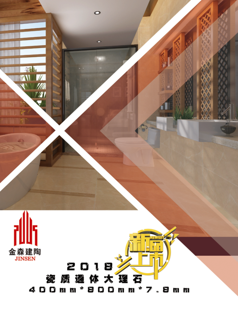 2018金森建陶中板大理石画册