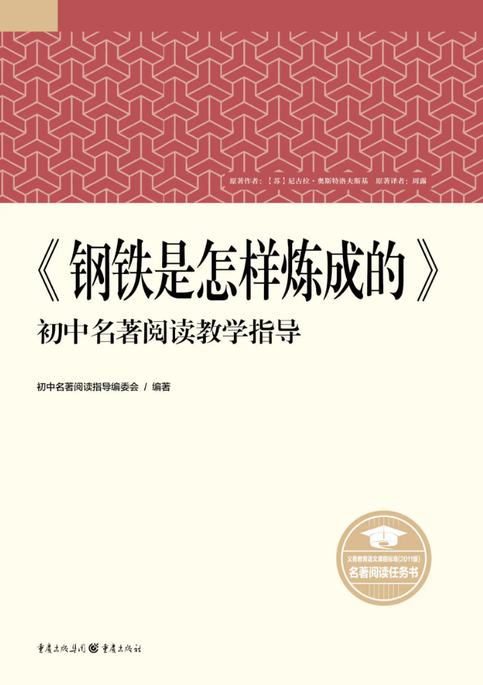 《钢铁是怎样炼成的》初中名著阅读教学指导