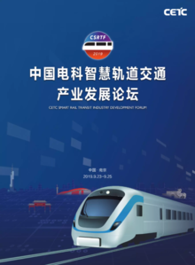 中国电科智慧轨道交通产业发展论坛