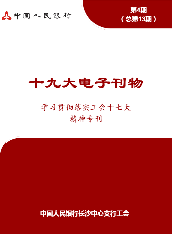 长沙中支工会十九大电子刊物之学习贯彻落实工会十七大精神专刊（第4期）