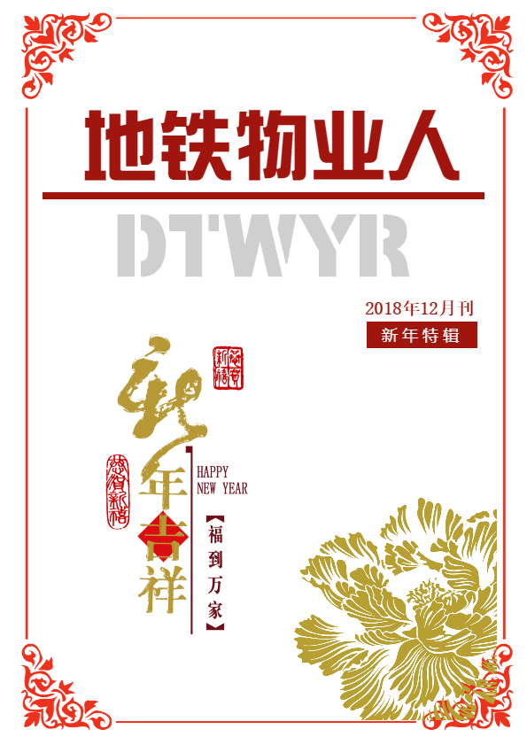 《贵阳地铁物业人》2018年12月刊