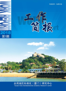 台湾地区标准化（厦门）研究中心工作简报（第一期）