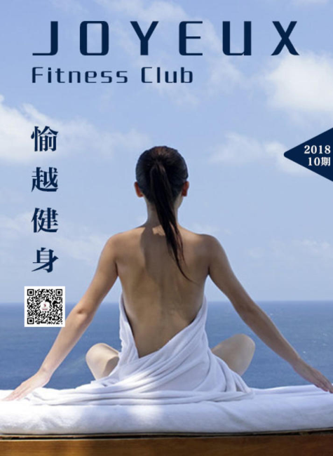 《愉越健身》第十期