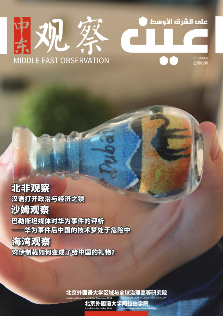 《中东观察》2019年1月刊