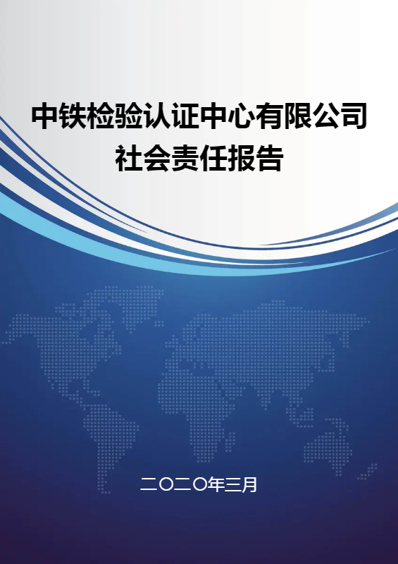 2019年中铁检验认证中心有限公司社会责任报告