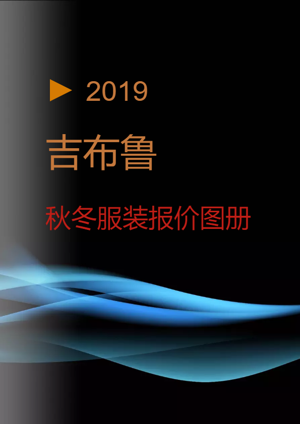 吉布鲁2019秋冬装报价图册_副本