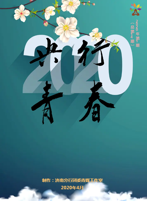 央行青春2020年第1期（总第14期）_副本