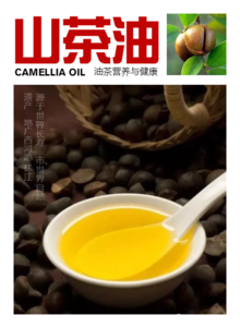 山茶油营养与健康