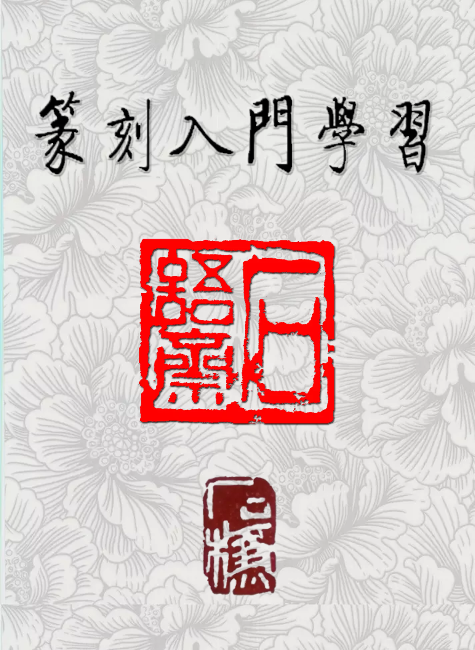 篆刻入门教程文字版-FLBOOK