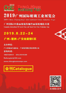 2019广州国际玻璃工业技术展览会电子会刊