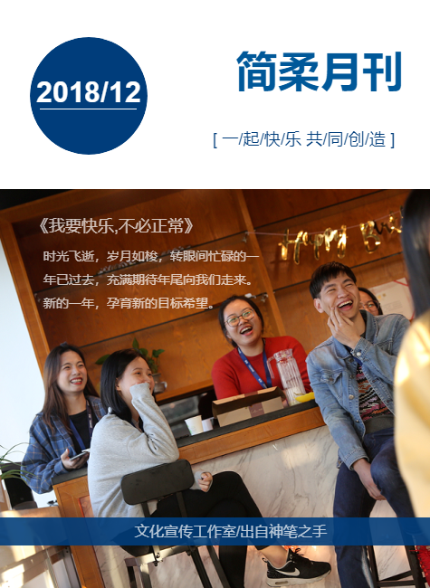 简柔实业2018年12月刊