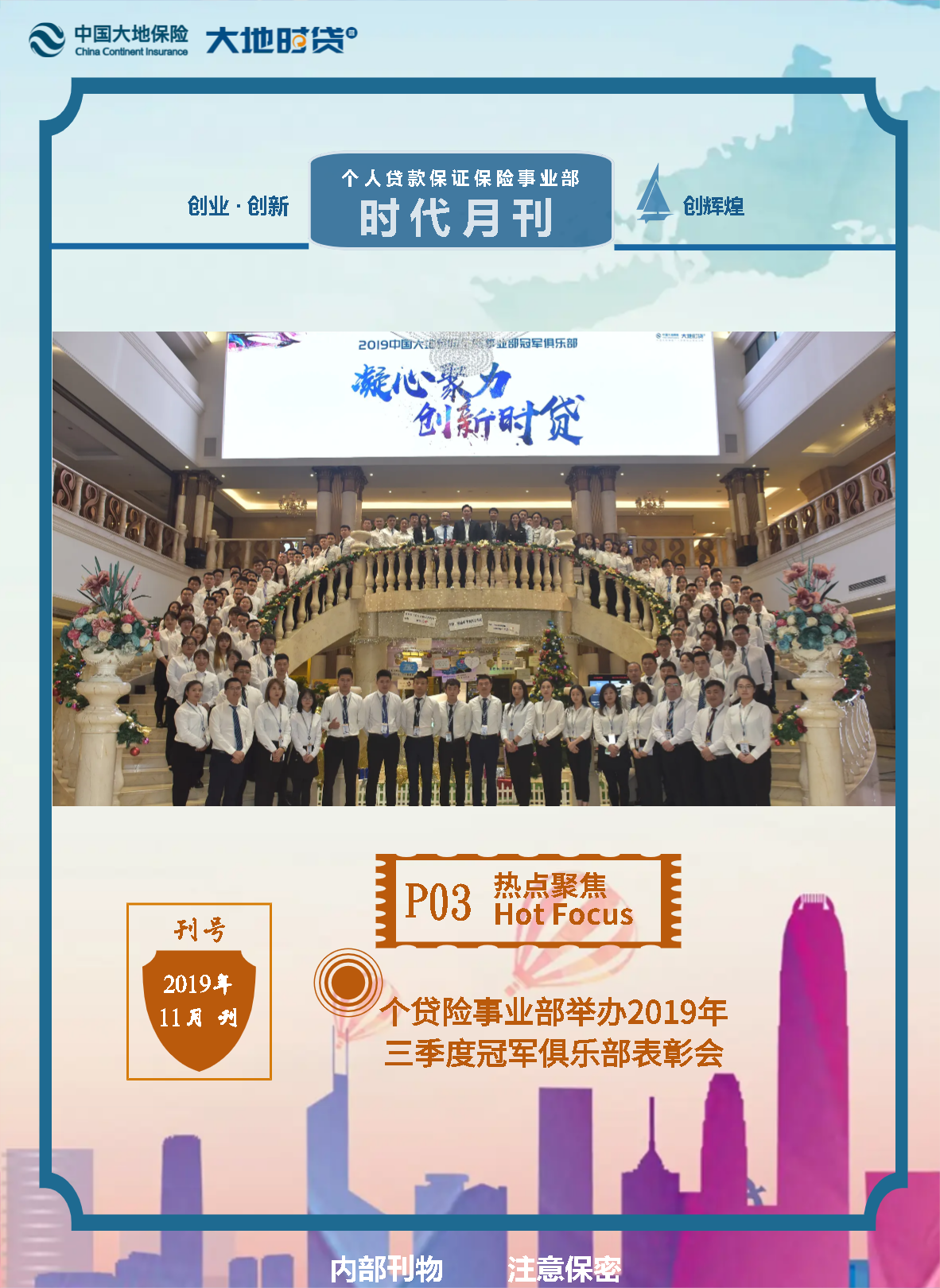 个贷险事业部·时代月刊（2019年11月）