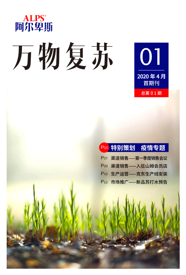 阿尔卑斯企业内刊首期