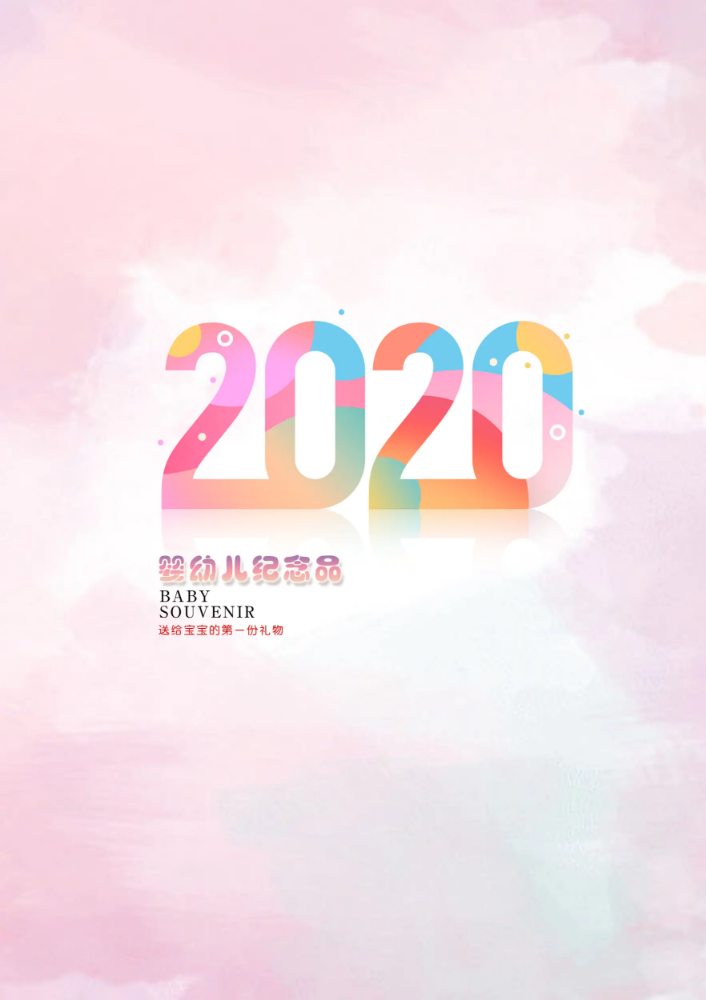 2020婴幼儿纪念品