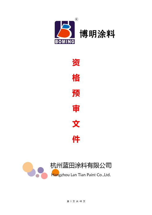 杭州蓝田涂料资格文件（2018