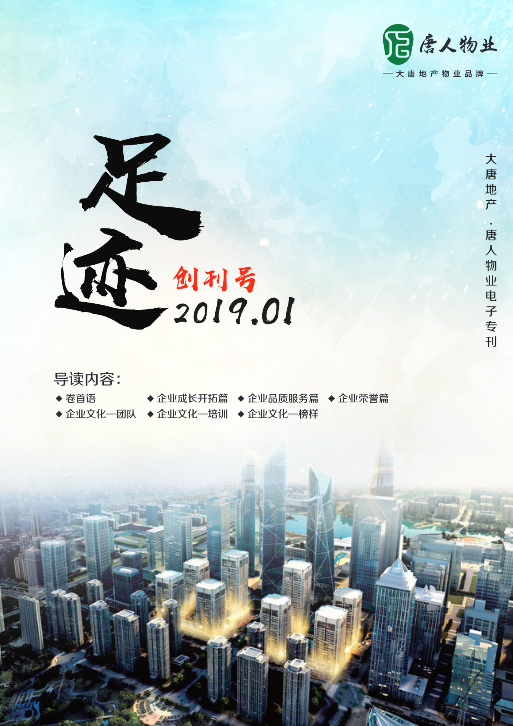 大唐地产·唐人物业电子专刊《足迹》