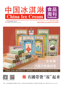 2020年5月《中国冰淇淋》