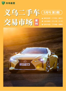 义乌二手车交易市场周刊（5月刊 第3期）