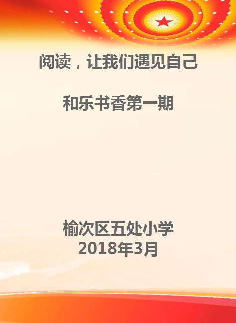 和乐书香第一期