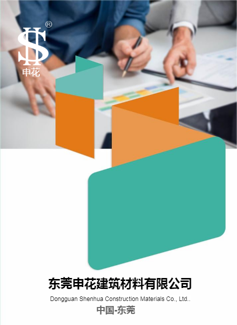 东莞申花建筑材料有限公司