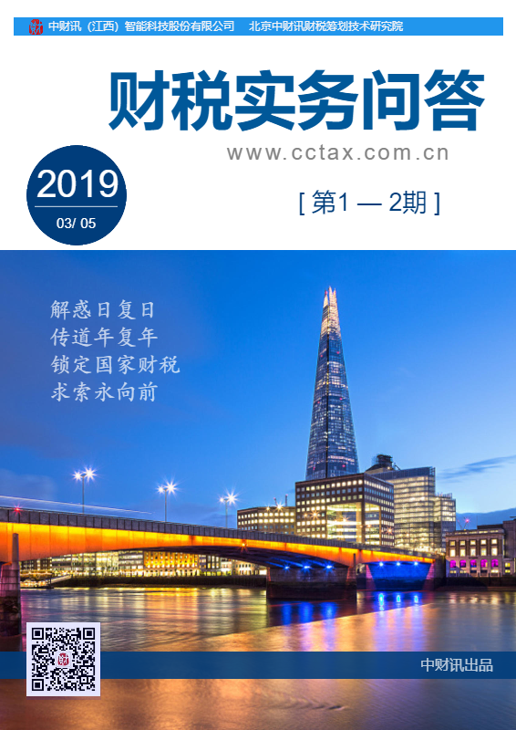 财税实务问答电子月刊（1-2期)