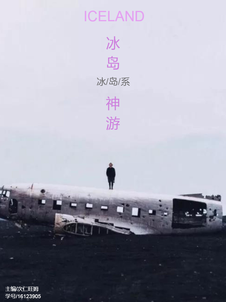 冰岛神游 