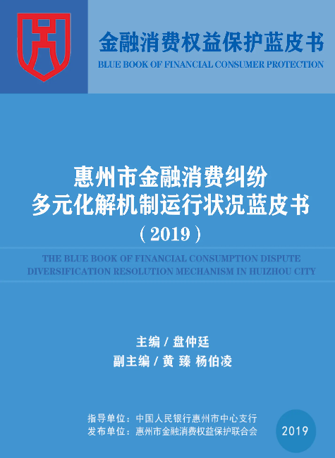 惠州市金融消费纠纷多元化解机制运行状况蓝皮书（2019）