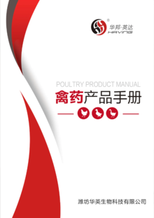 华英科技禽药产品电子手册