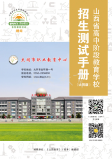 山西省高中阶段教育学校招生测试手册（大同版）