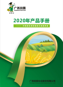 2020年广西田园产品手册