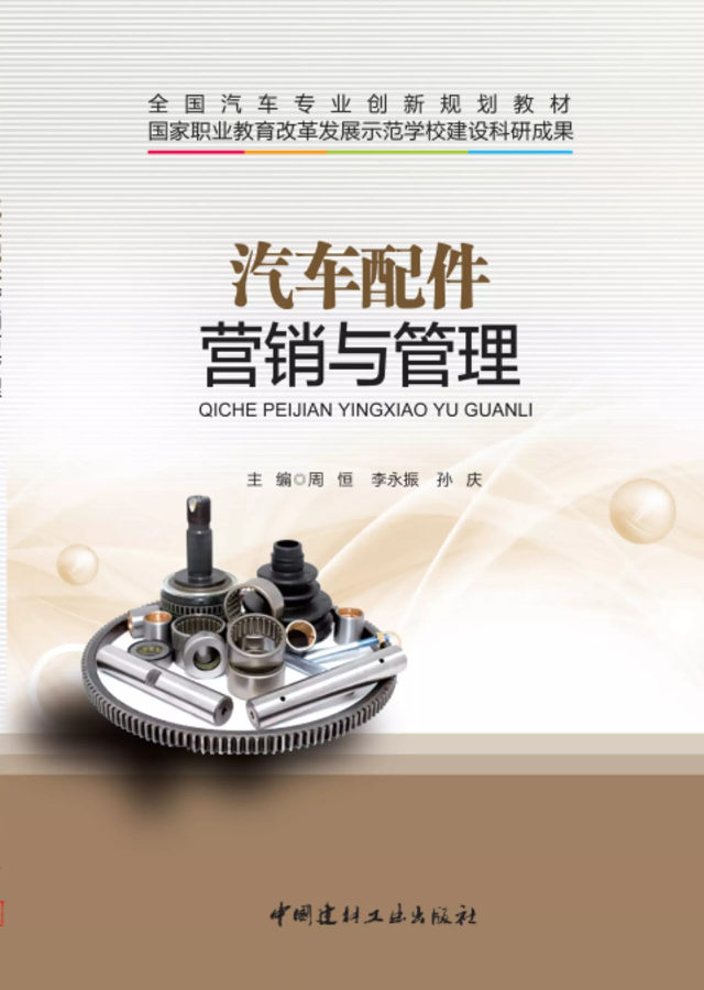 汽车配件营销与管理  在线试读