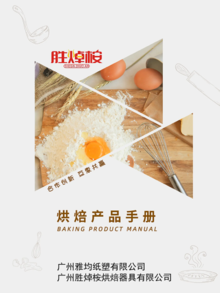 广州胜焯桉烘焙器具有限公司