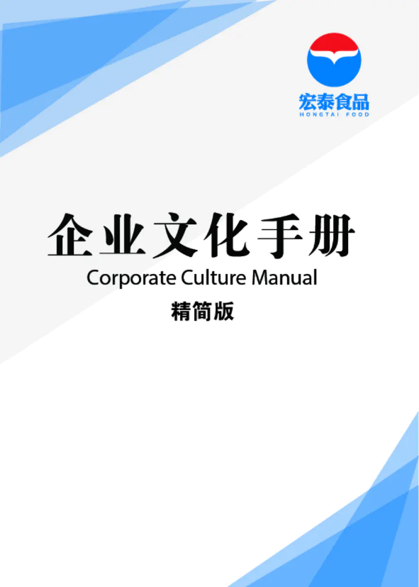 宏泰企业文化手册