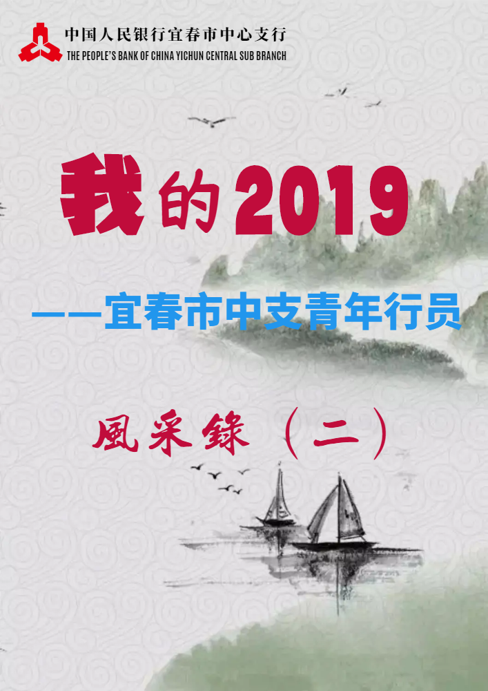 我的2019