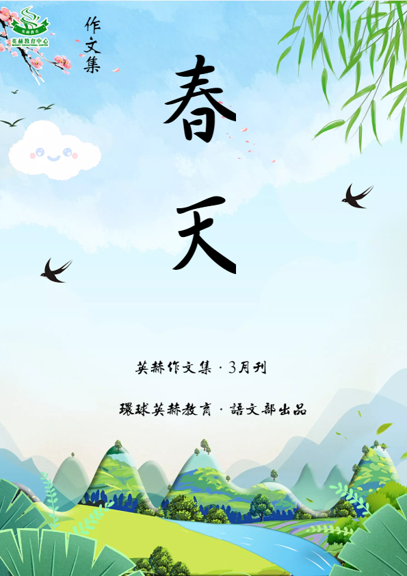 英赫作文集~3月刊