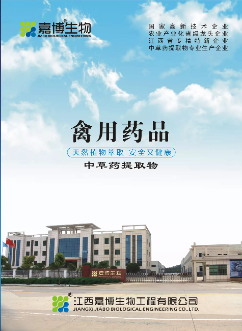 嘉博生物禽药产品画册