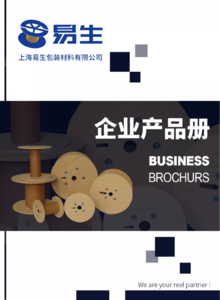 上海易生包装材料有限公司产品宣传册