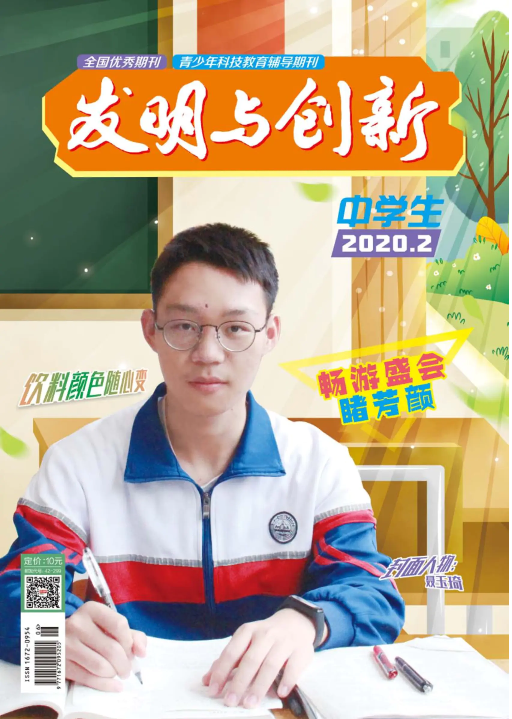 网站《发明与创新·中学生》2020年2月