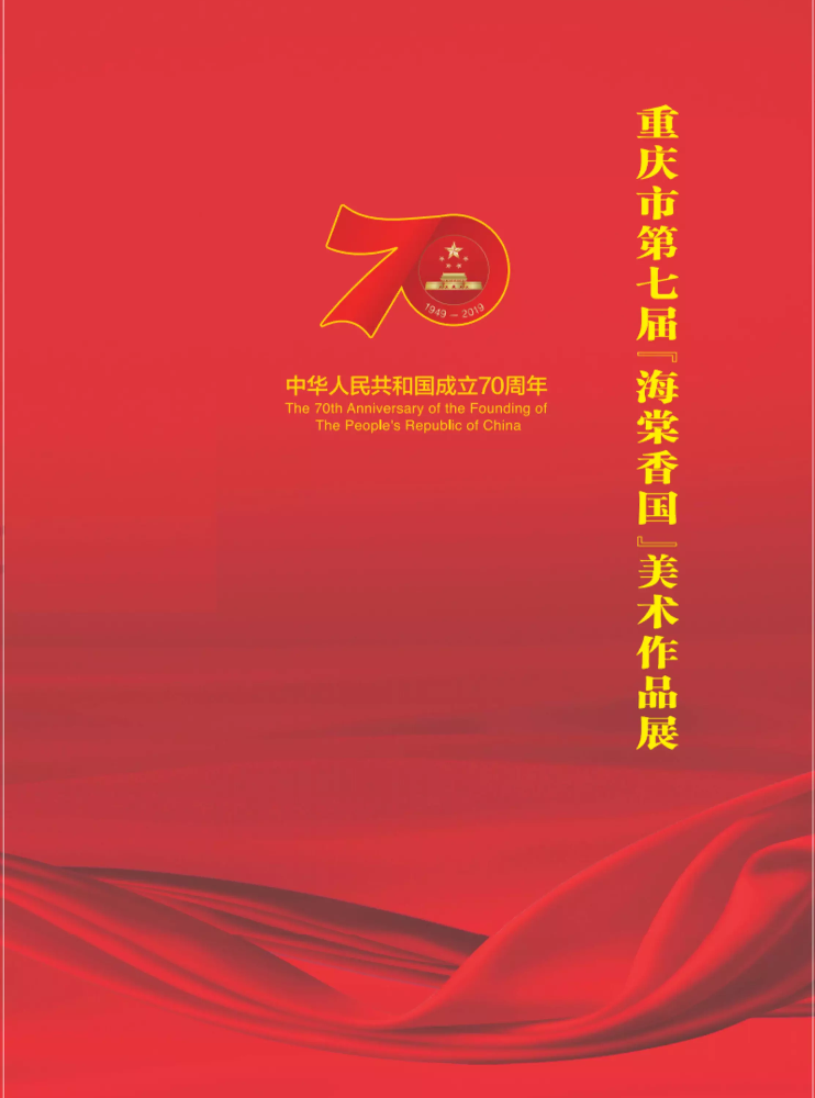 庆祝中华人民共和国成立70周年－－第七届海棠香国画美术作品展作品集