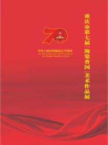 庆祝中华人民共和国成立70周年－－第七届海棠香国画美术作品展作品集