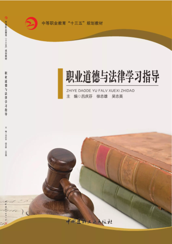 职业道德与法律学习指导在线试读