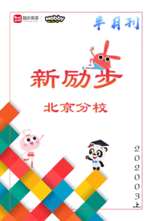 新励步北京分校半月刊202003上