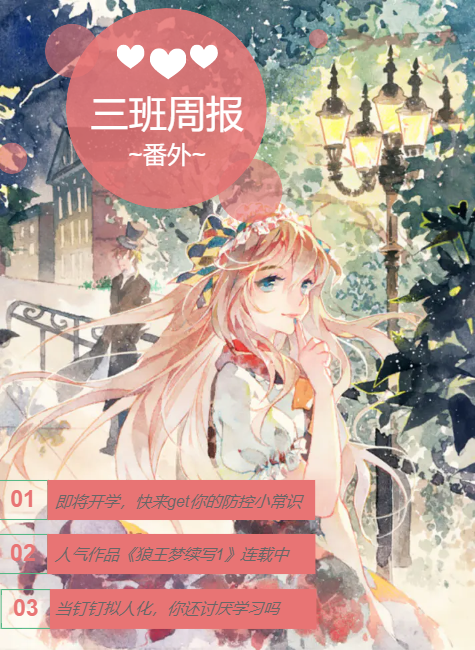 三班周报番外1