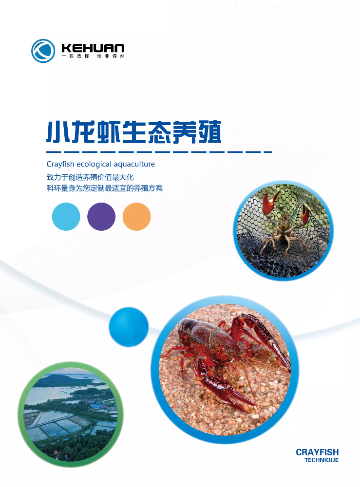 科环小龙虾生态养殖手册（第2版）