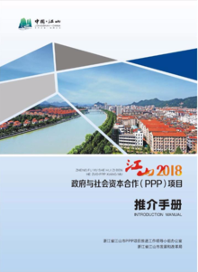 江山2018政府与社会资本合作（PPP）项目推介手册