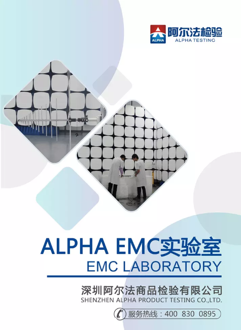 ALPHA EMC实验室
