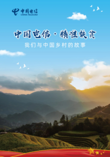 中国电信扶贫宣传手册