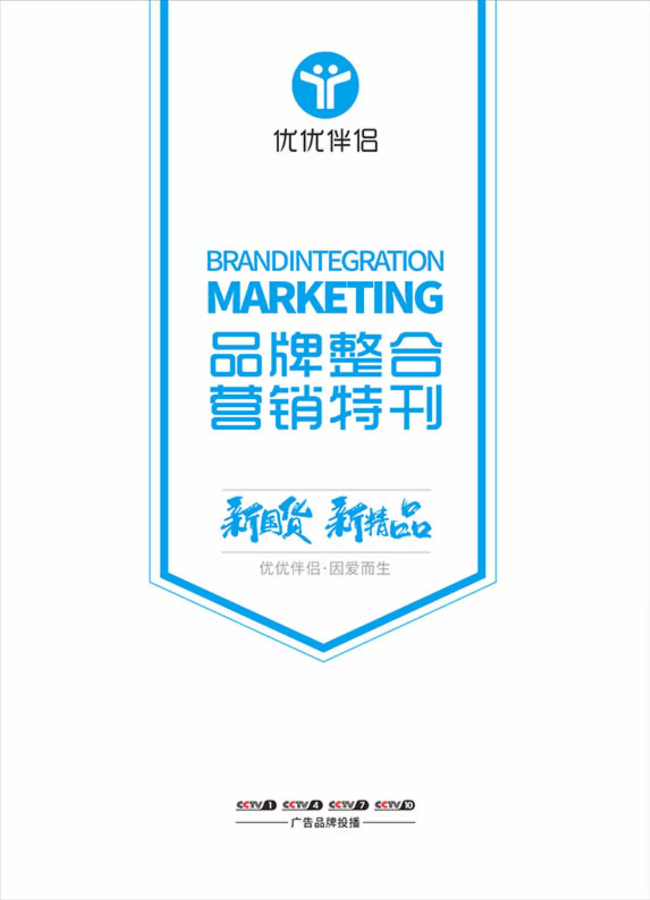 优优伴侣品牌营销特刊