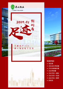 大唐地产 · 唐人物业电子专刊《足迹》2019第一期