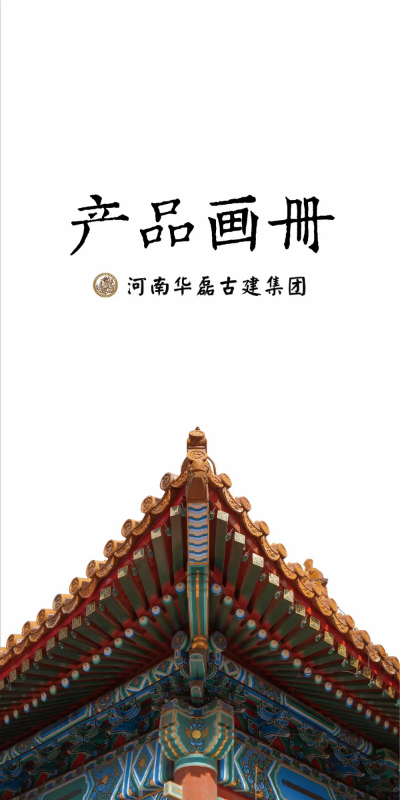 河南华磊古建集团文创产品电子画册